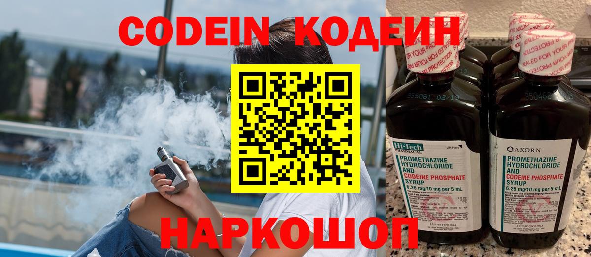 Мичуринск  Кодеиновый сироп Lean Purple Drank  Вход с VPN  Codein напиток Lean (лин) 